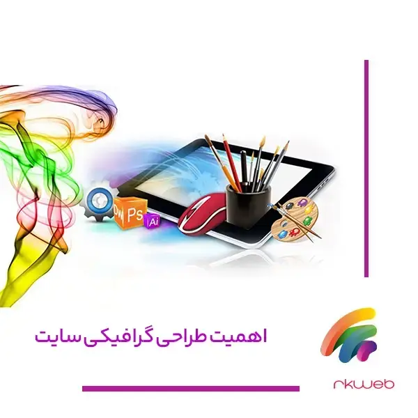 نکات کاربردی در طراحی گرافیکی سایت