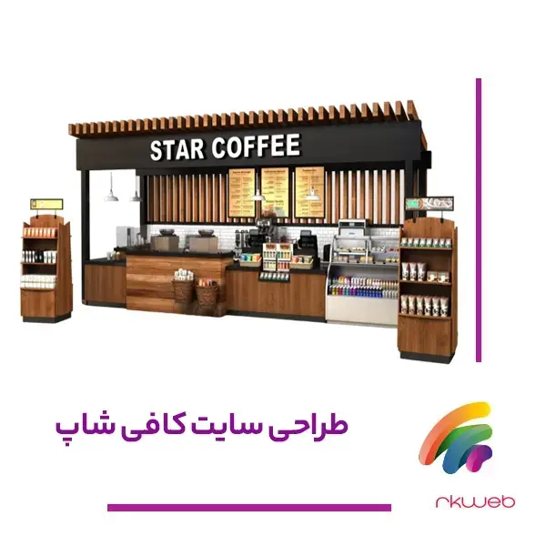 طراحی سایت کافی شاپ