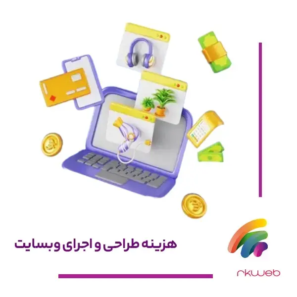 بودجه لازم برای طراحی وب سایت 