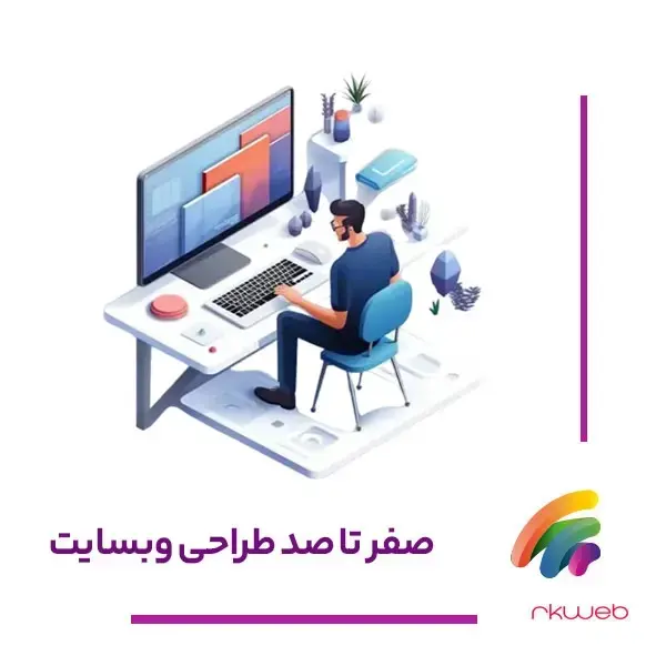 صفر تا صد راه اندازی سایت