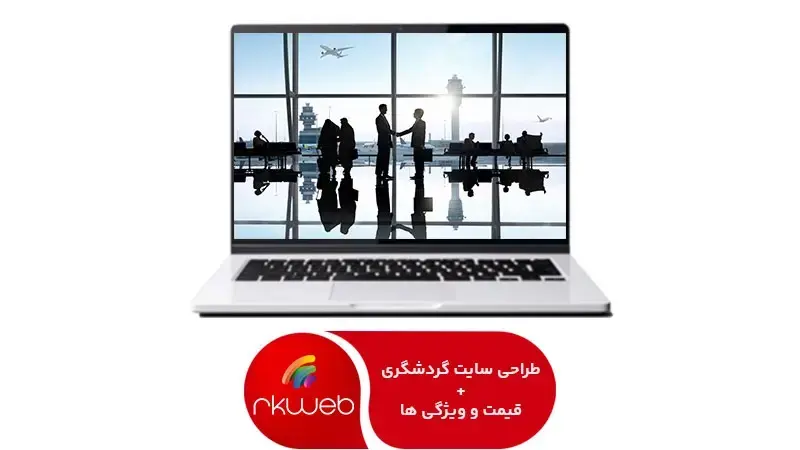 طراحی سایت گردشگری و توریستی حرفه‌ای | در کمترین زمان + قیمت 